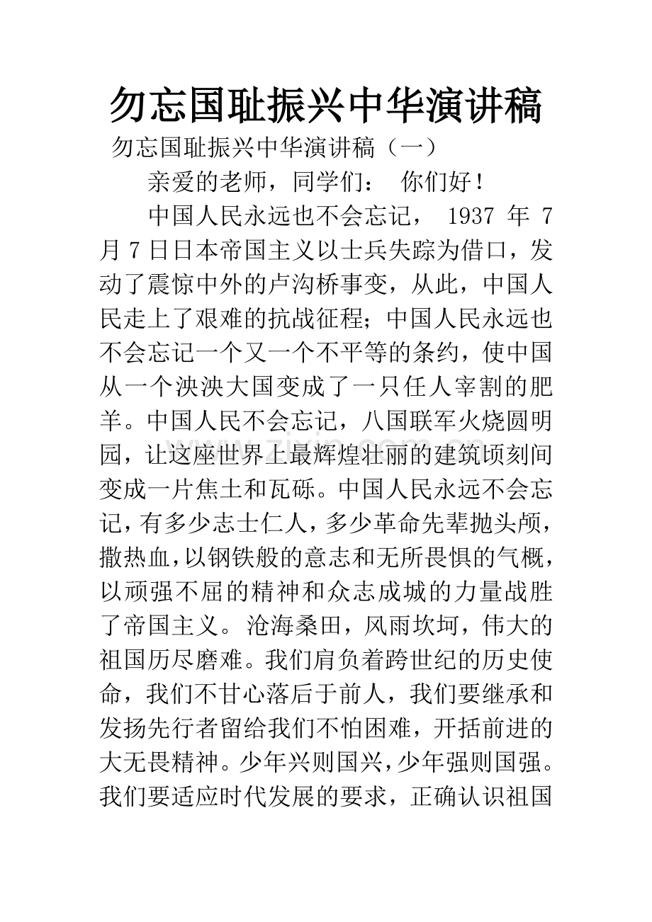 勿忘国耻振兴中华演讲稿.docx_第1页