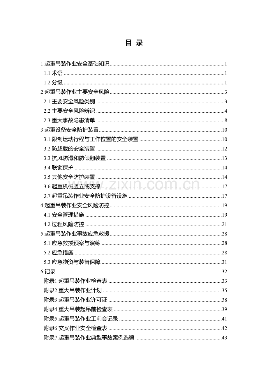 起重吊装作业安全指导手册.doc_第3页