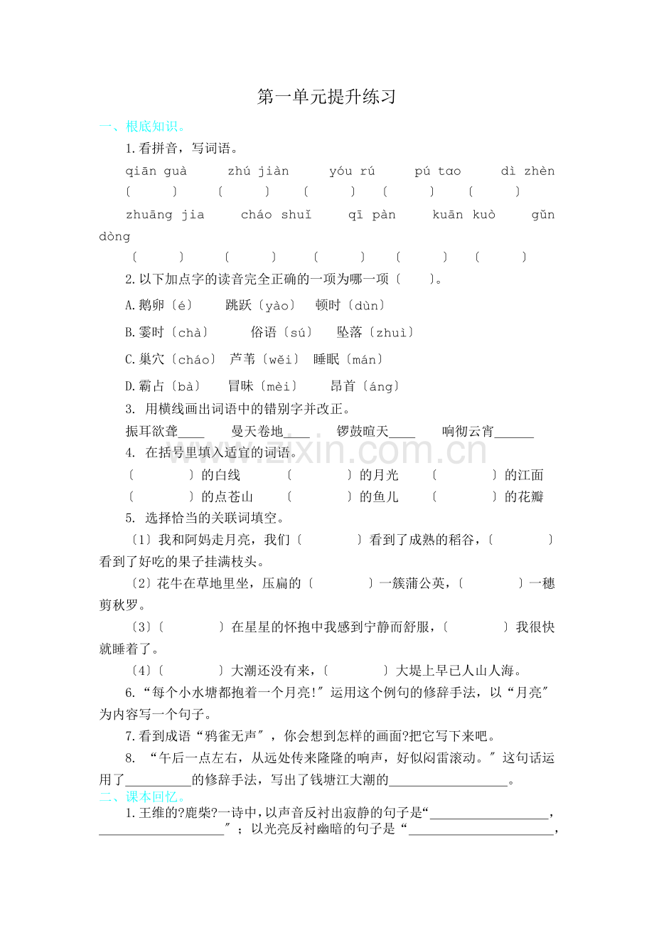 2022年部编版四年级语文上册第一单元练习题及答案.doc_第1页