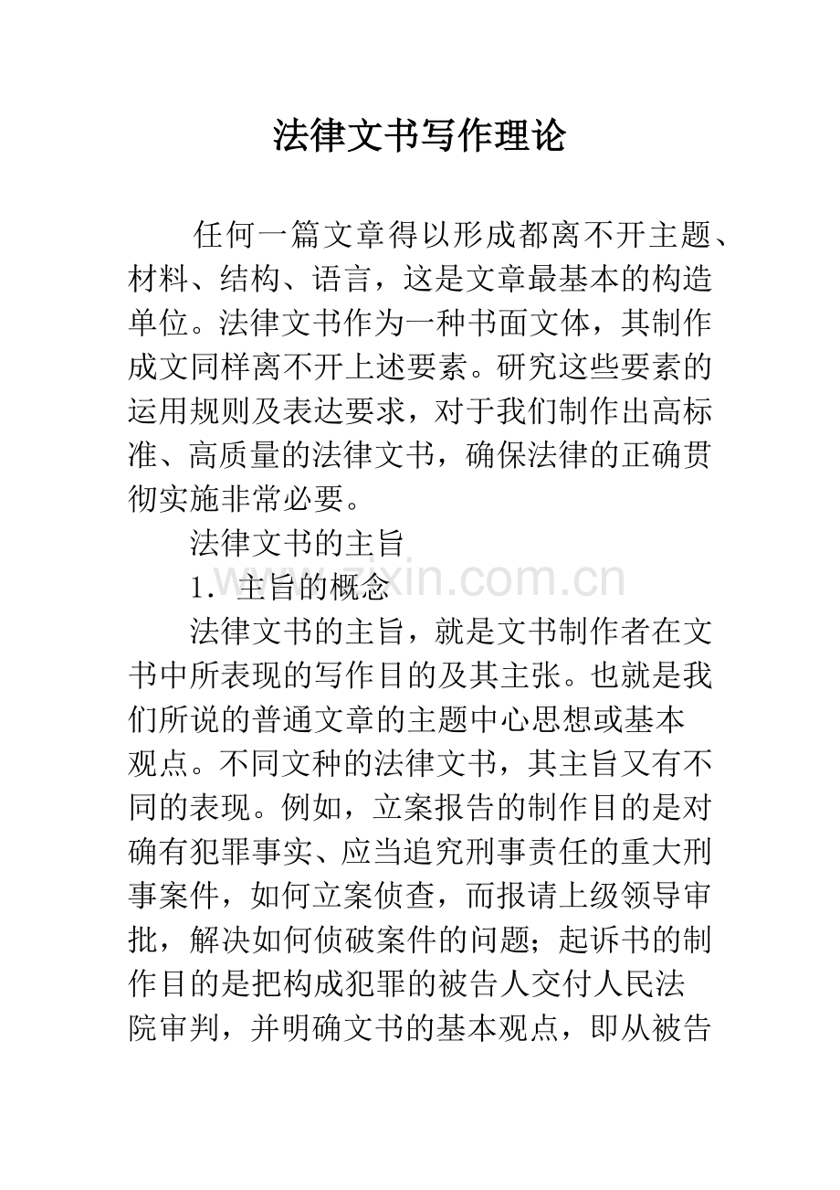 法律文书写作理论.docx_第1页