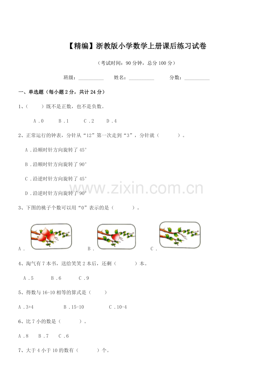 2022年度部编版(一年级)【精编】浙教版小学数学上册课后练习试卷.docx_第1页