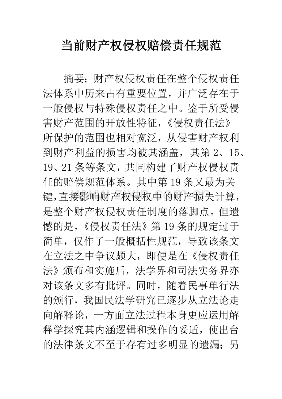 当前财产权侵权赔偿责任规范.docx_第1页