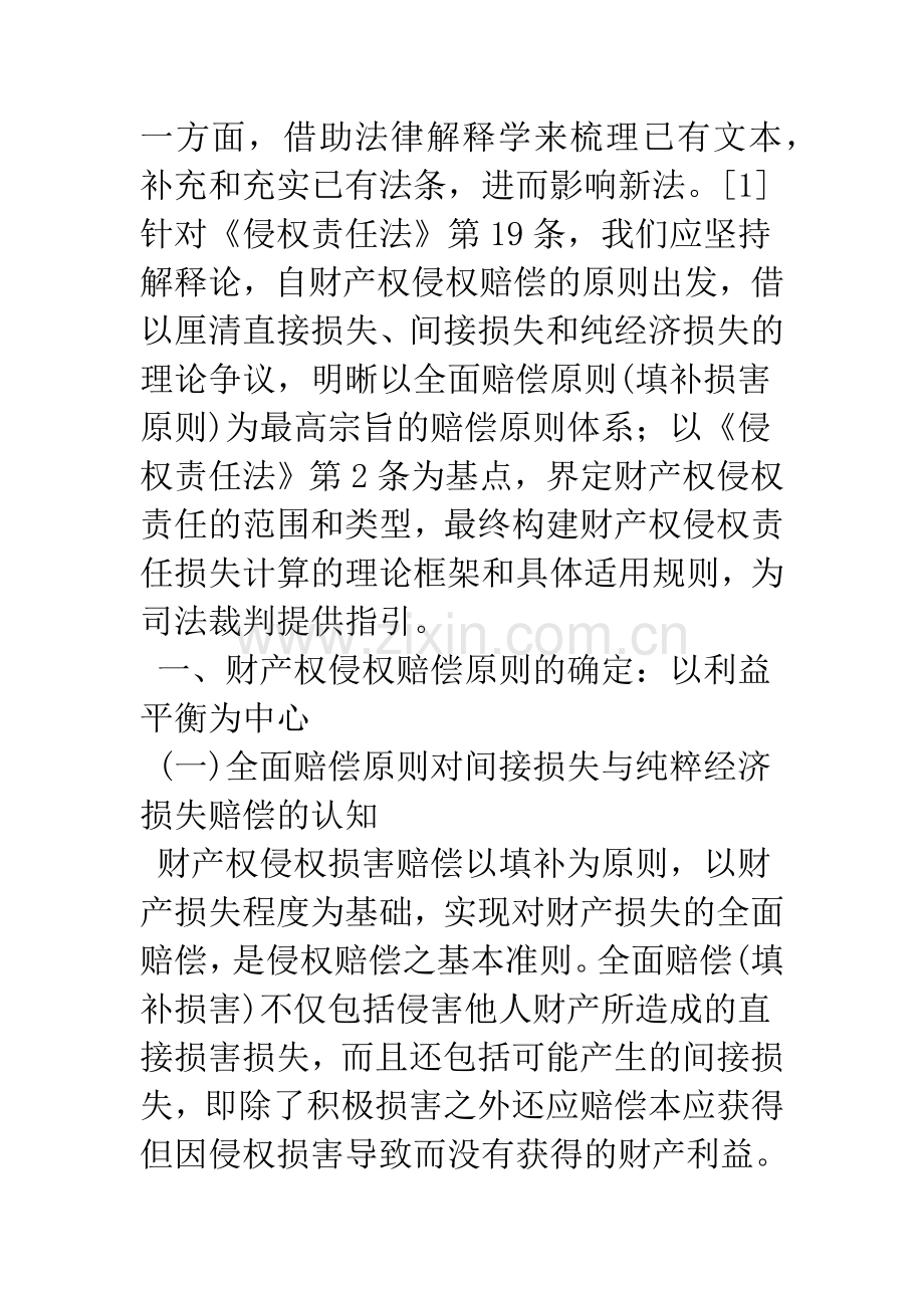 当前财产权侵权赔偿责任规范.docx_第2页