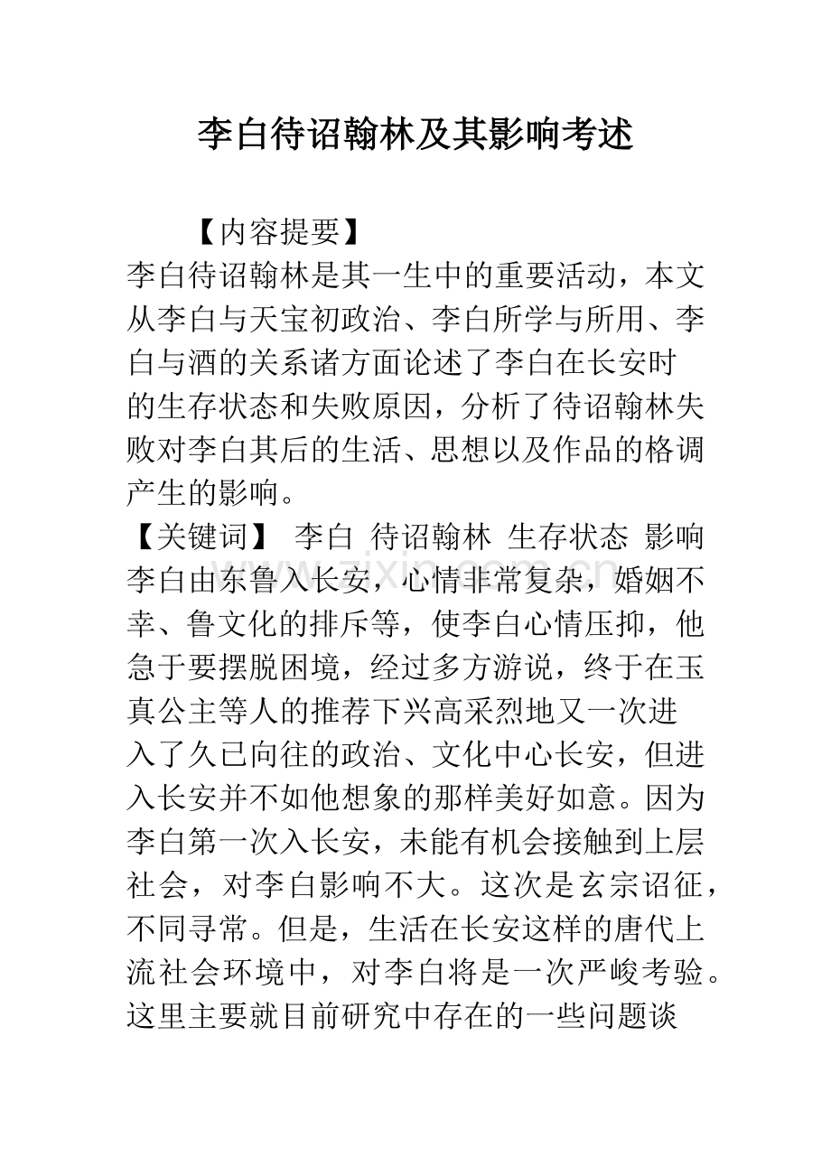 李白待诏翰林及其影响考述.docx_第1页