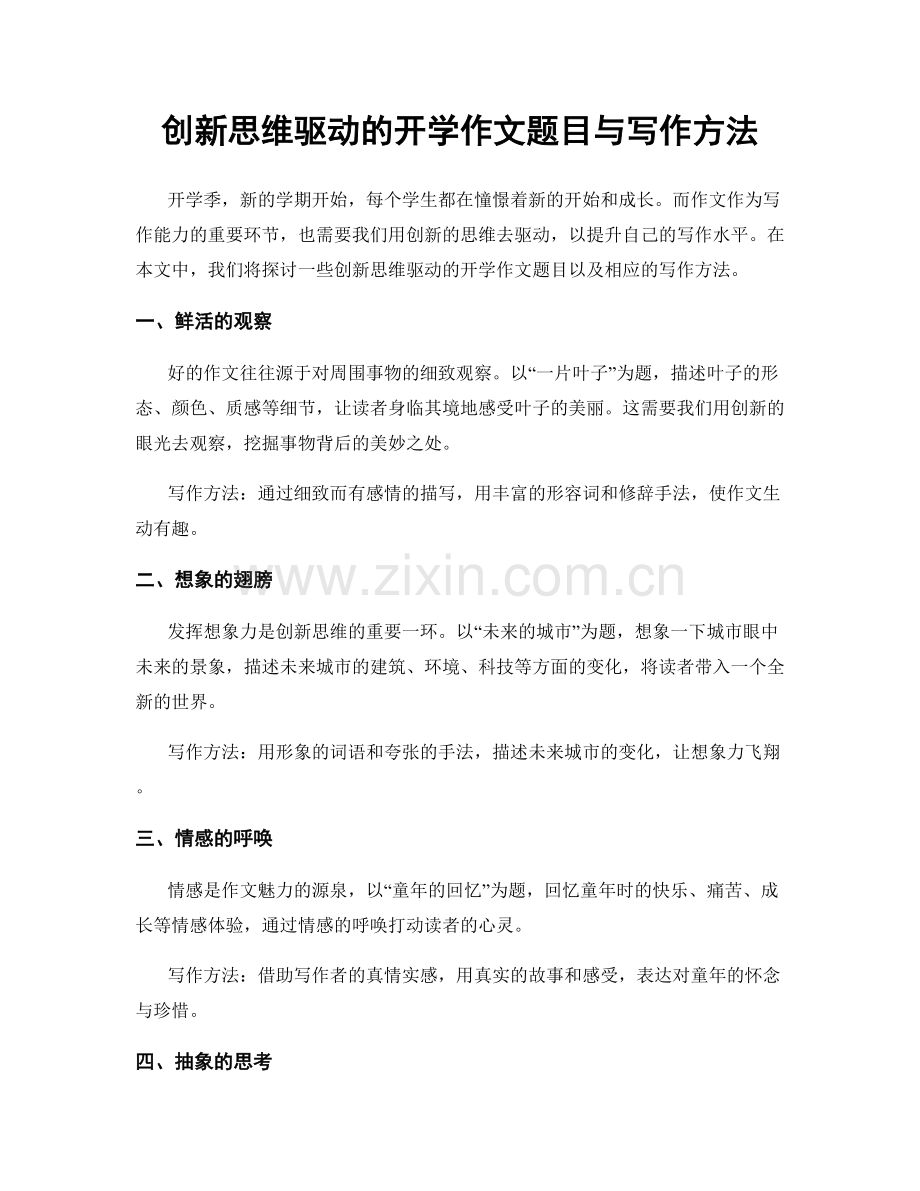 创新思维驱动的开学作文题目与写作方法.docx_第1页