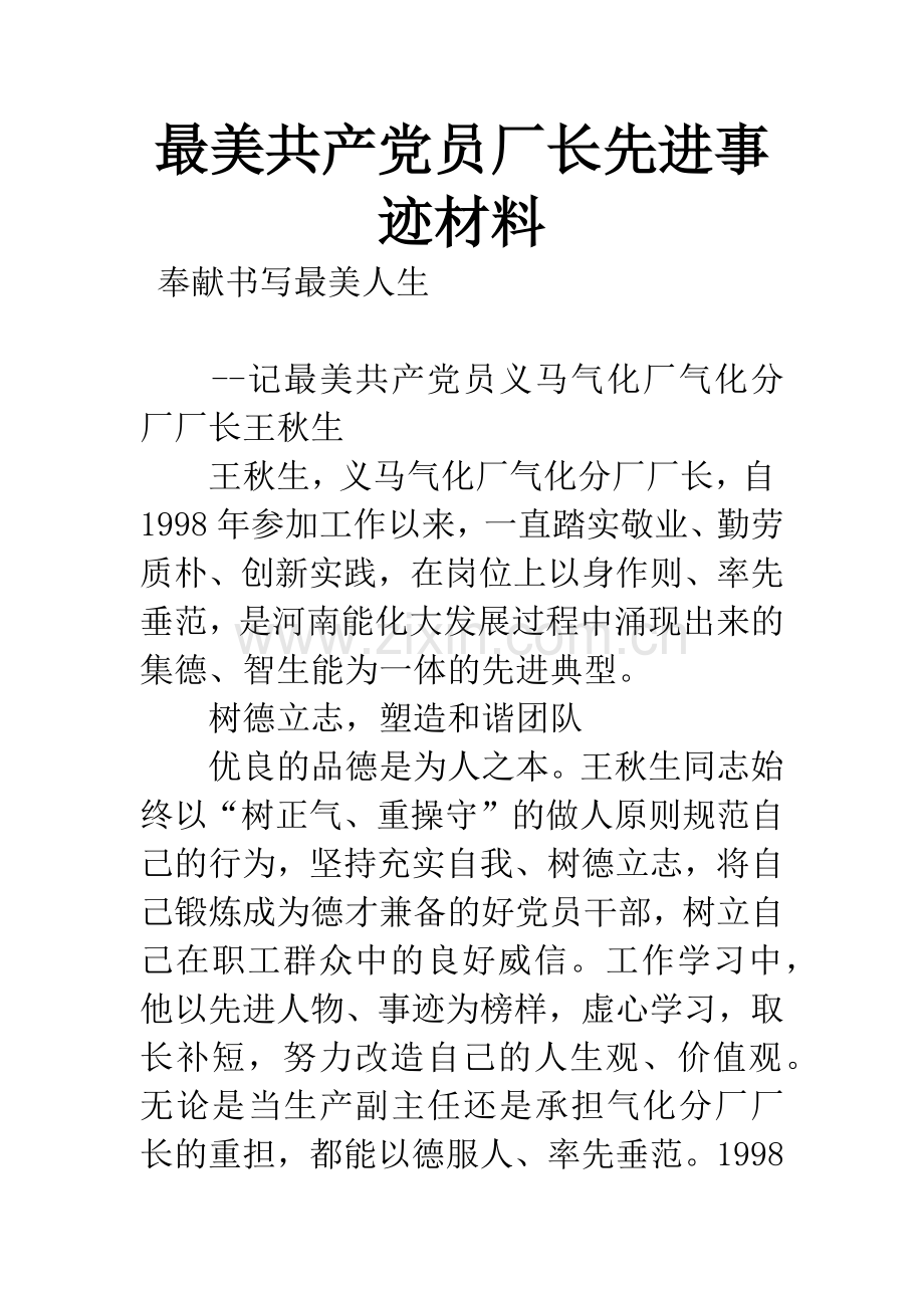 最美共产党员厂长先进事迹材料.docx_第1页