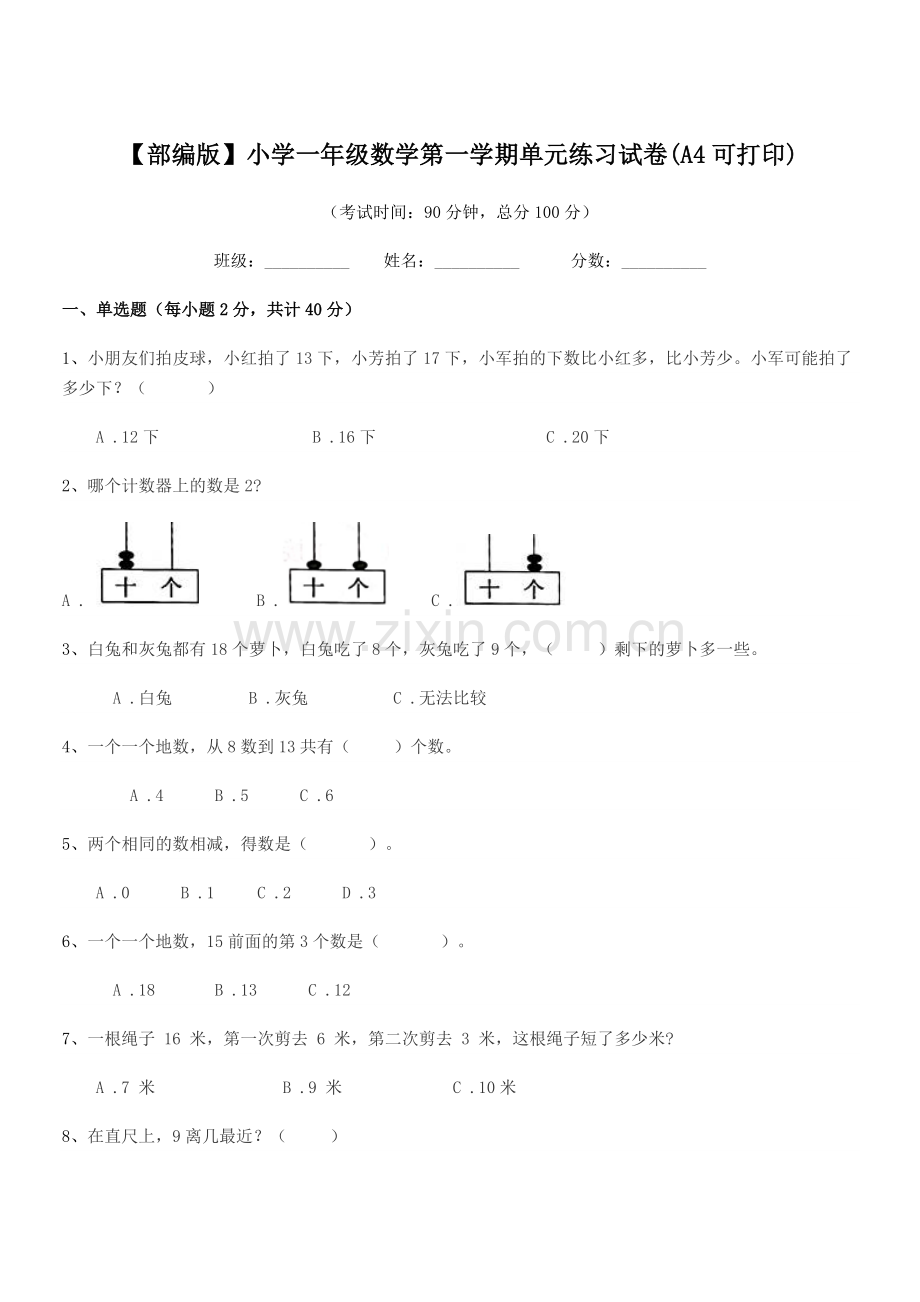 2021年度【部编版】小学一年级数学第一学期单元练习试卷(A4).docx_第1页