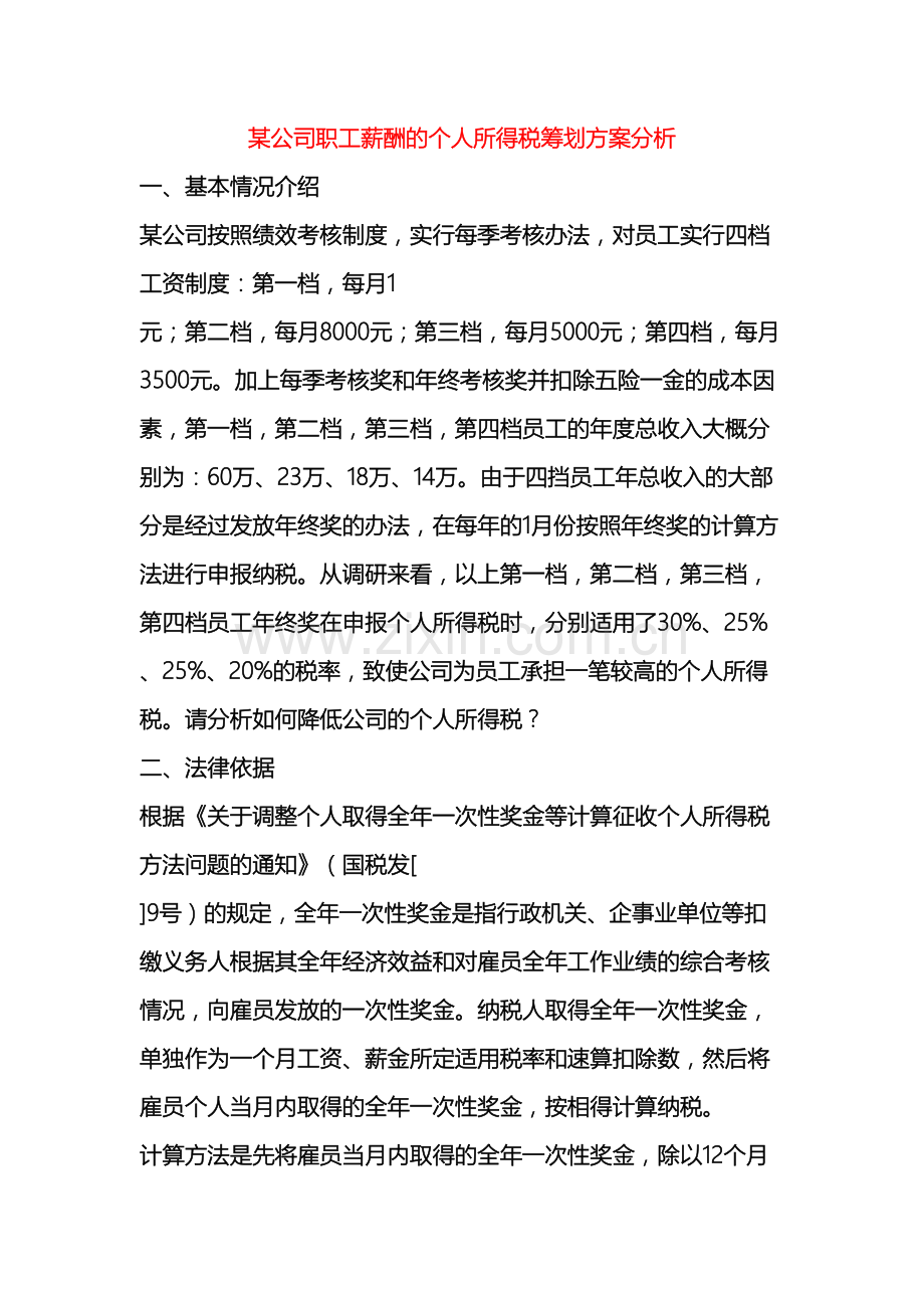 公司职工薪酬的个人所得税筹划方案分析.docx_第2页