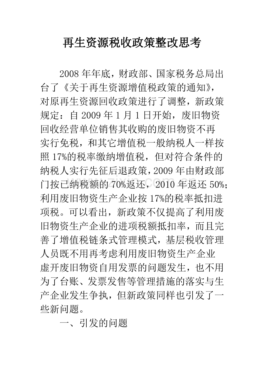 再生资源税收政策整改思考.docx_第1页