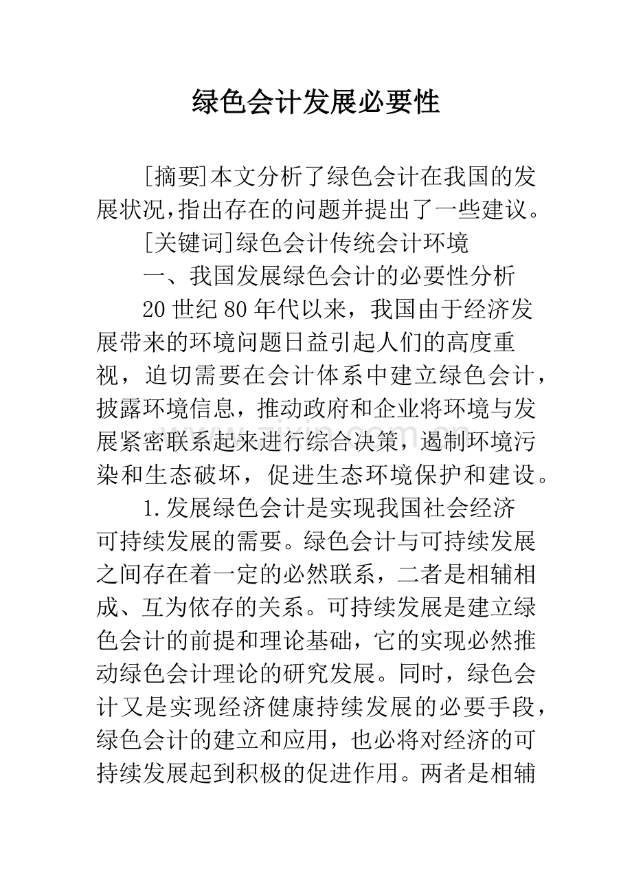 绿色会计发展必要性.docx_第1页