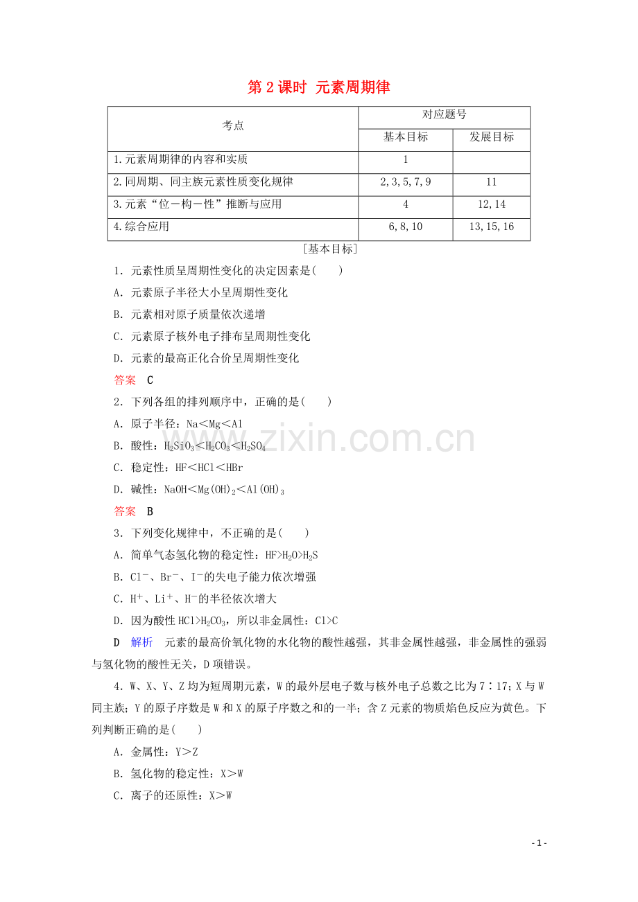 2019_2020学年高中化学第1章物质结构元素周期律第2节元素周期律第2课时元素周期律课后限时作业含解析新人教版必修2.doc_第1页