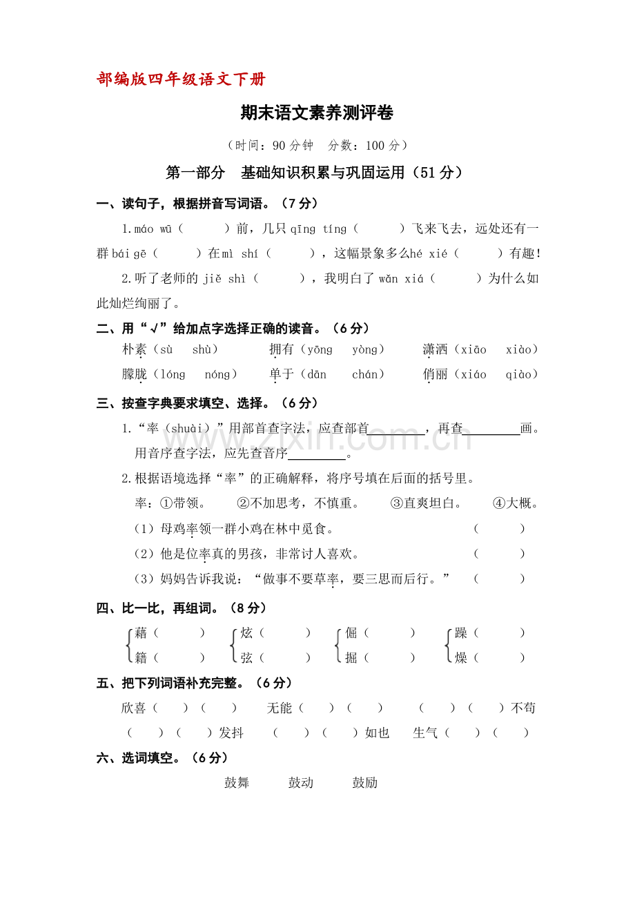 (部编版)统编四年级语文下册期末语文素养测评卷(含答案).pdf_第1页