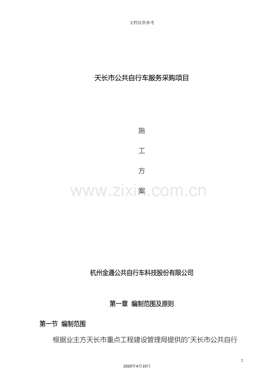 公共自行车施工方案.doc_第2页