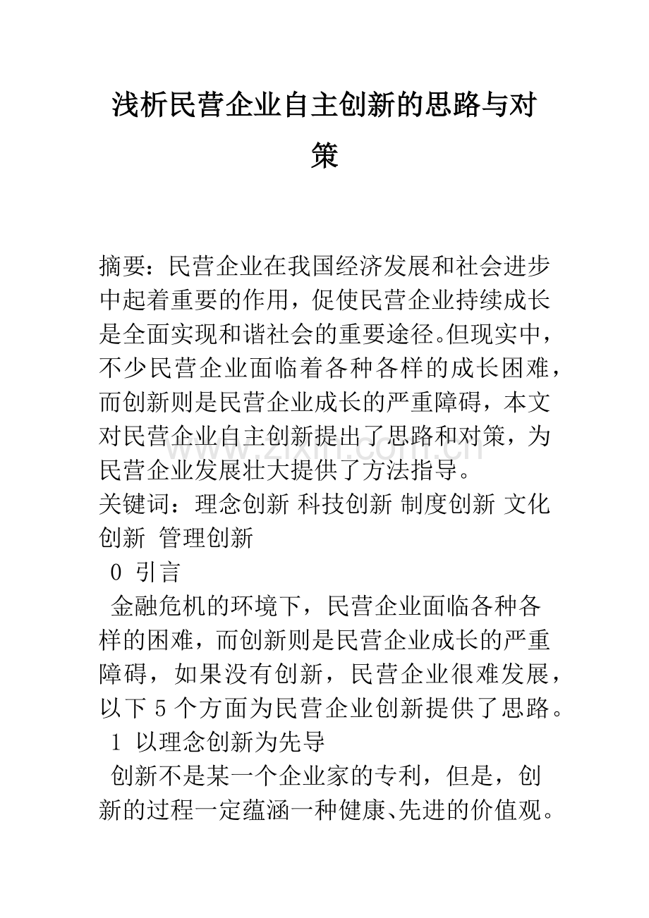 浅析民营企业自主创新的思路与对策.docx_第1页