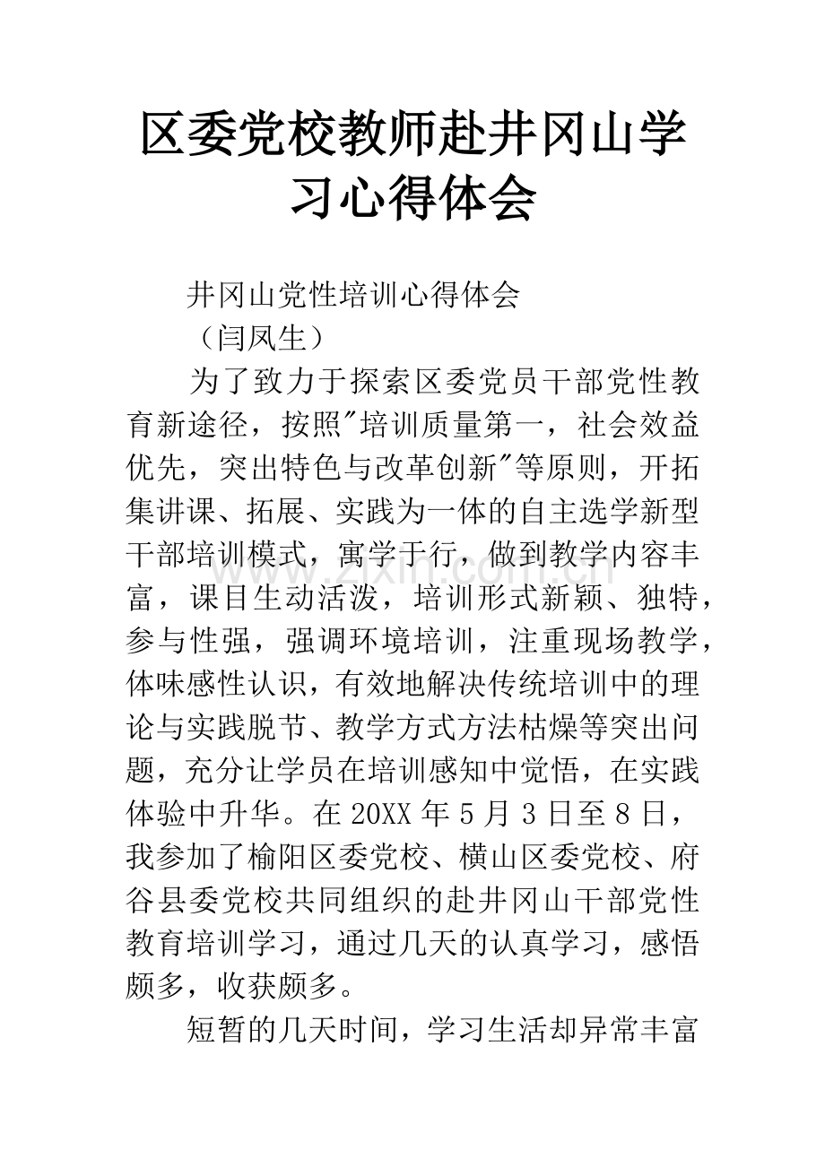 区委党校教师赴井冈山学习心得体会.docx_第1页