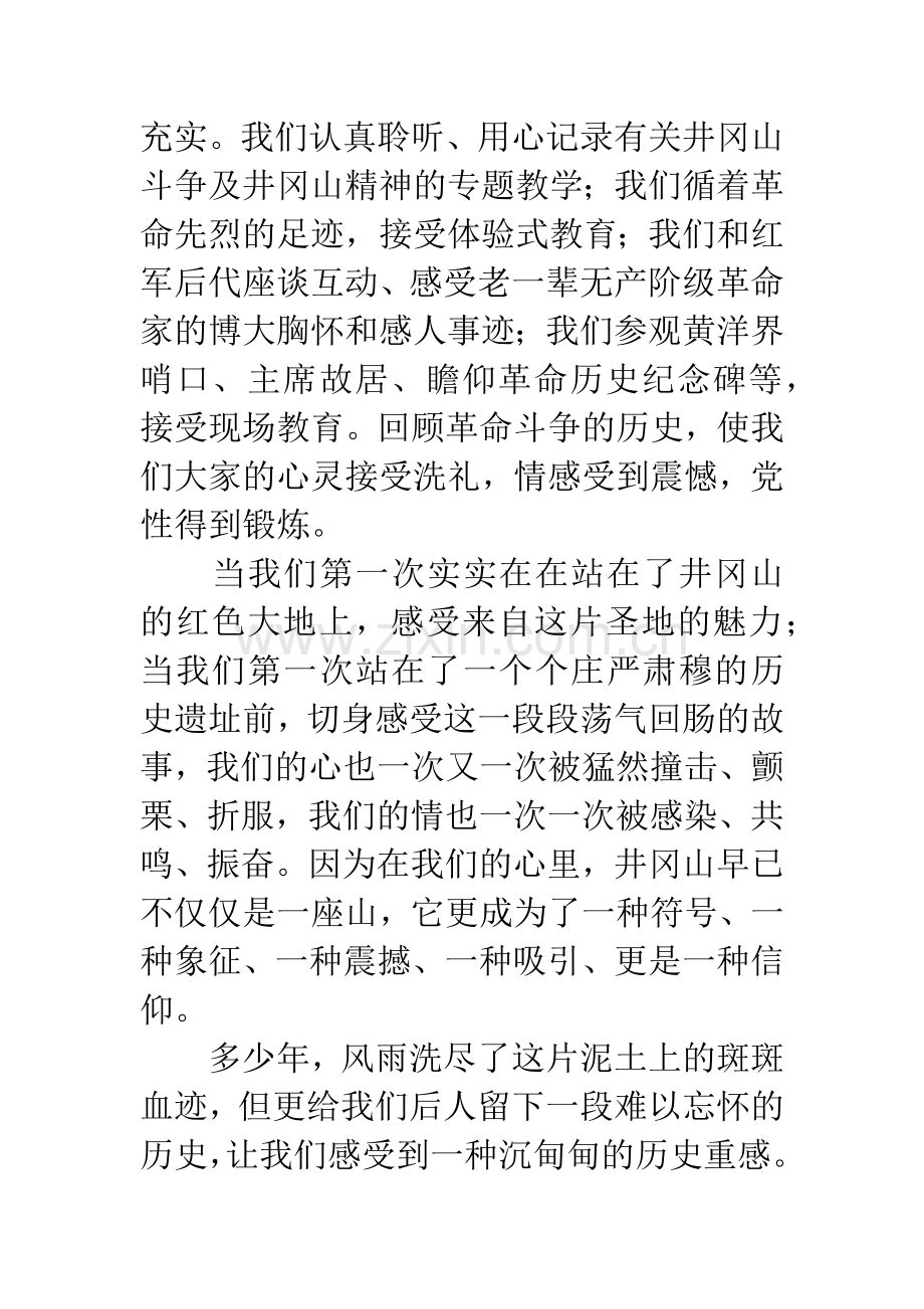 区委党校教师赴井冈山学习心得体会.docx_第2页