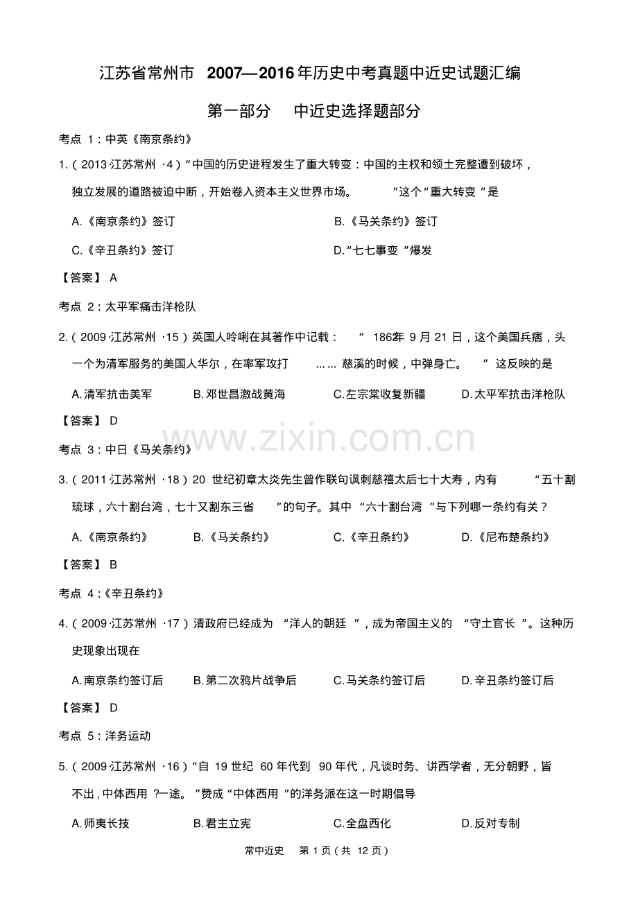 (中考十年)江苏省常州市2022—2022年中考中近史试题汇编.pdf_第1页