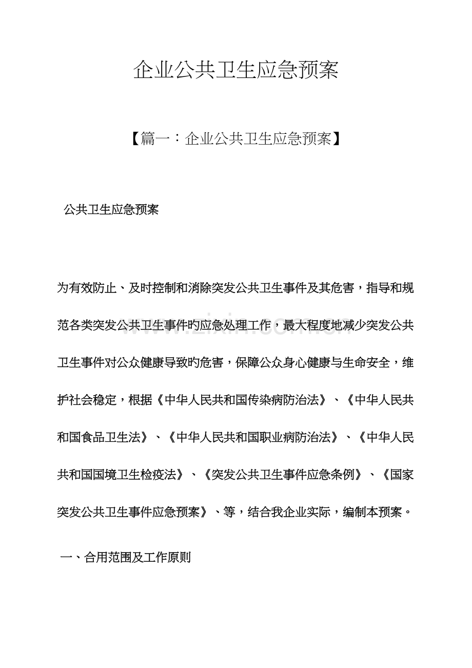 企业公共卫生应急预案.docx_第1页