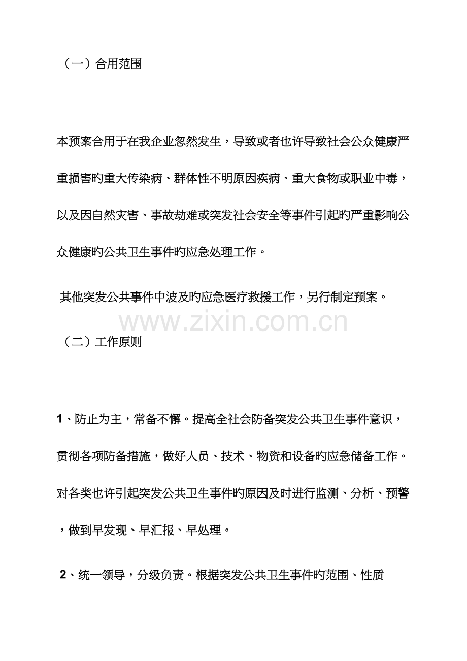 企业公共卫生应急预案.docx_第2页