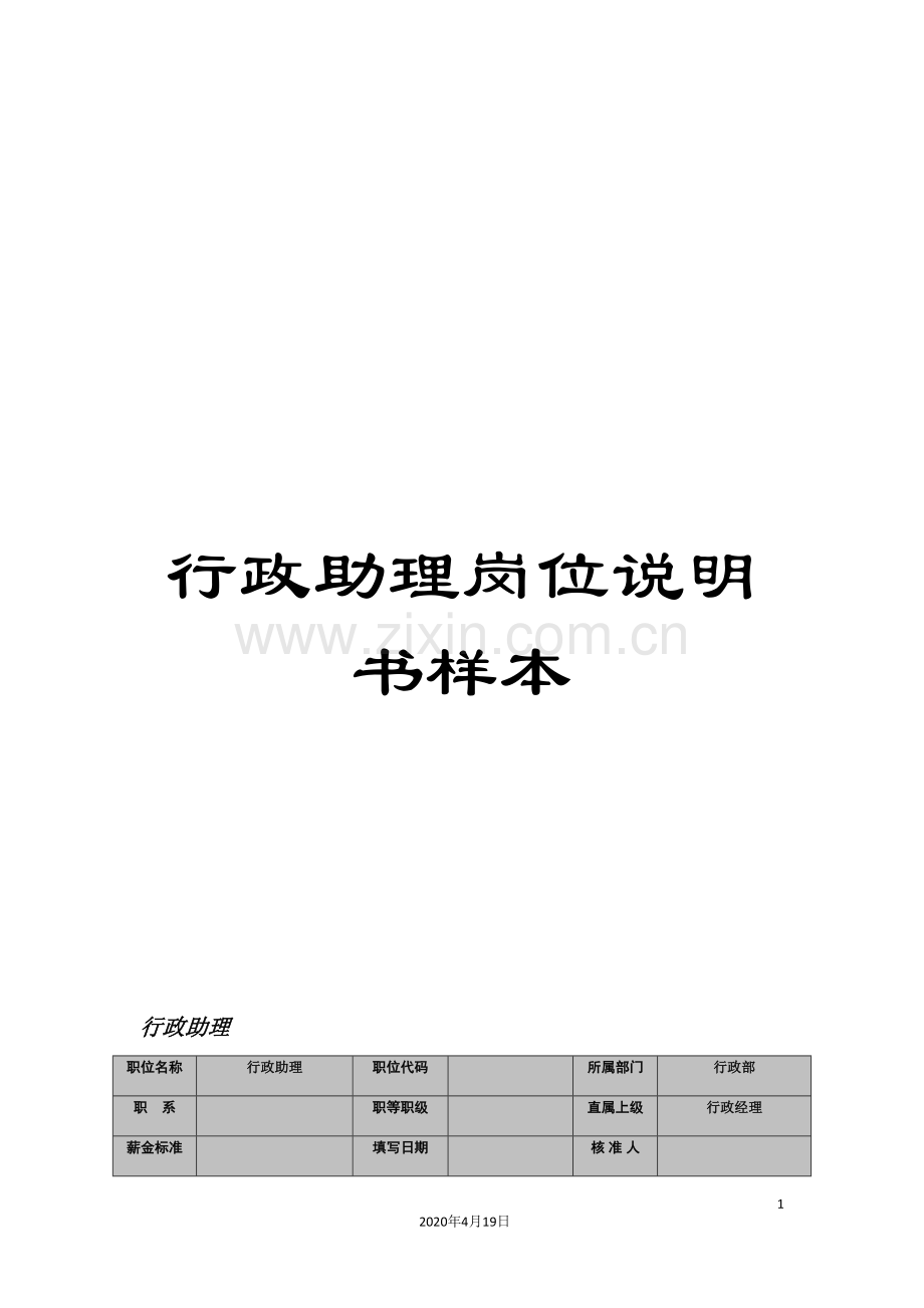 行政助理岗位说明书样本.doc_第1页