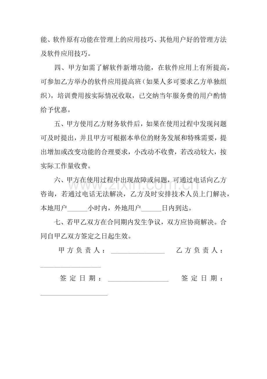 财务软件售后服务协议书.docx_第2页