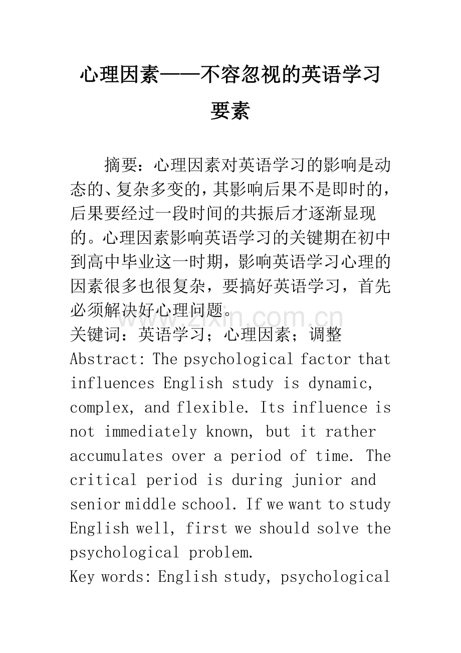 心理因素——不容忽视的英语学习要素.docx_第1页