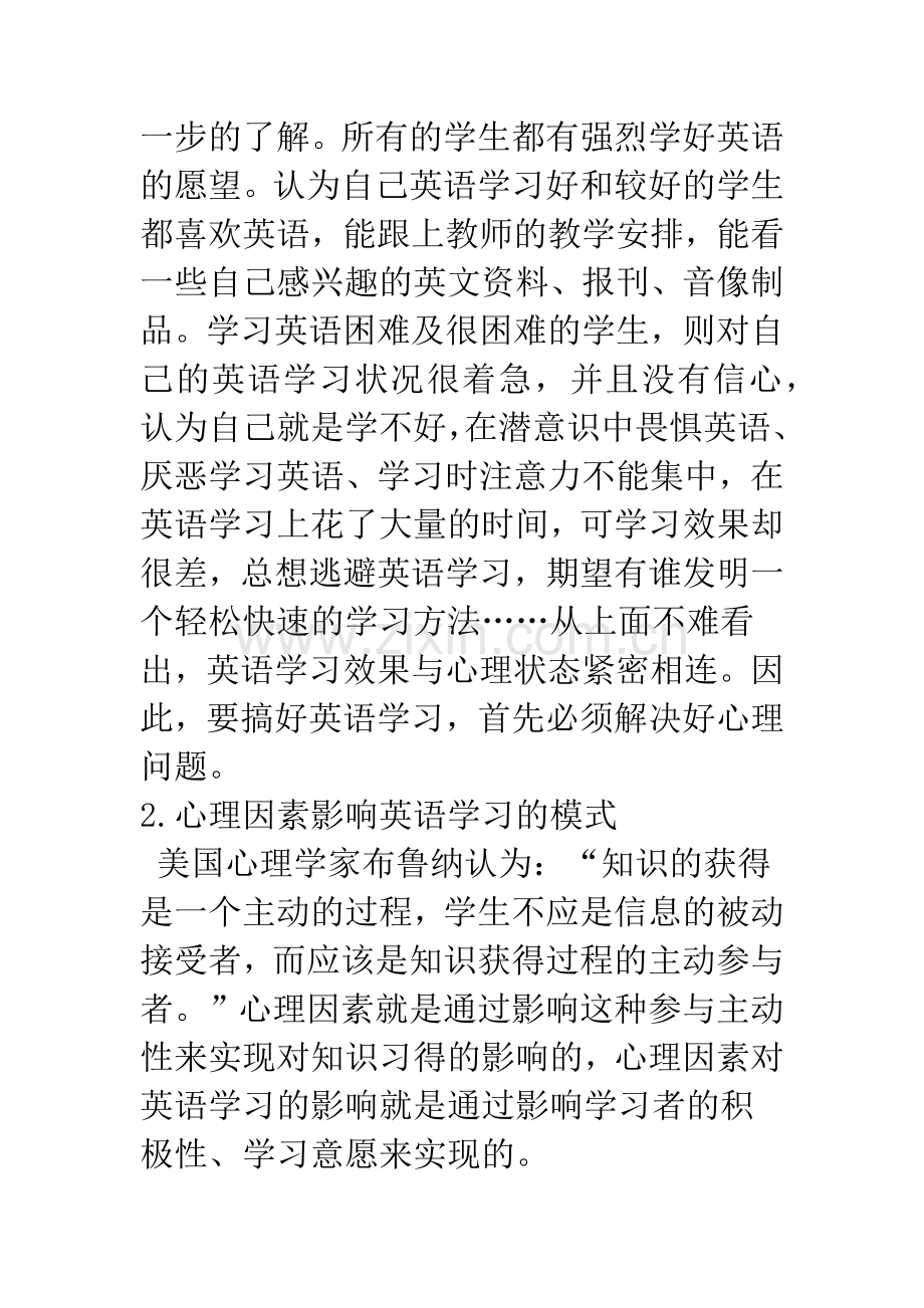 心理因素——不容忽视的英语学习要素.docx_第3页