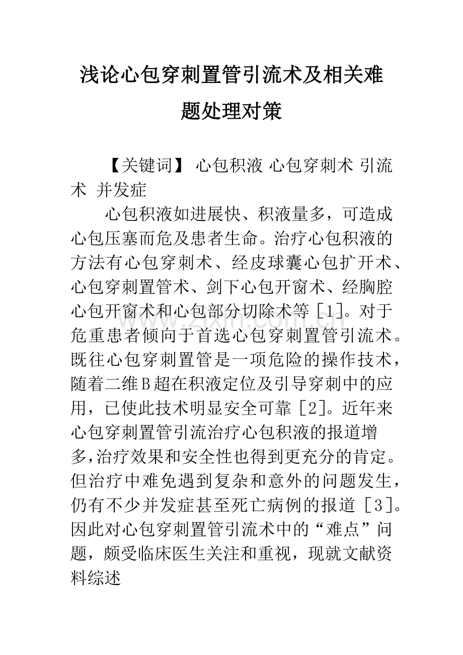 浅论心包穿刺置管引流术及相关难题处理对策.docx_第1页