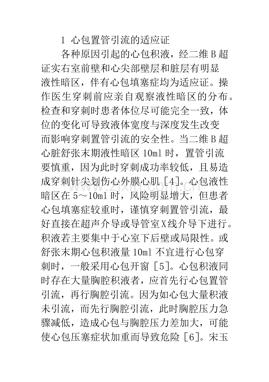 浅论心包穿刺置管引流术及相关难题处理对策.docx_第2页