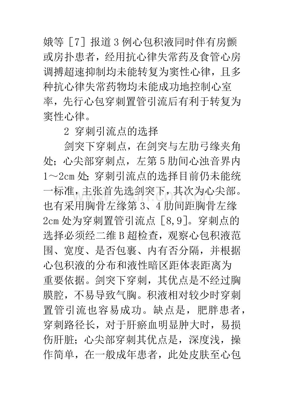 浅论心包穿刺置管引流术及相关难题处理对策.docx_第3页