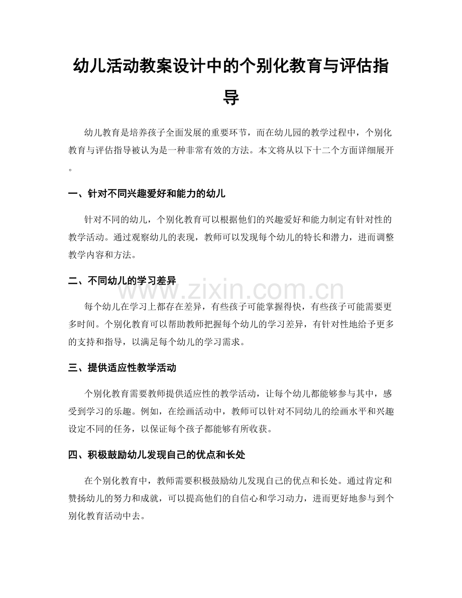 幼儿活动教案设计中的个别化教育与评估指导.docx_第1页