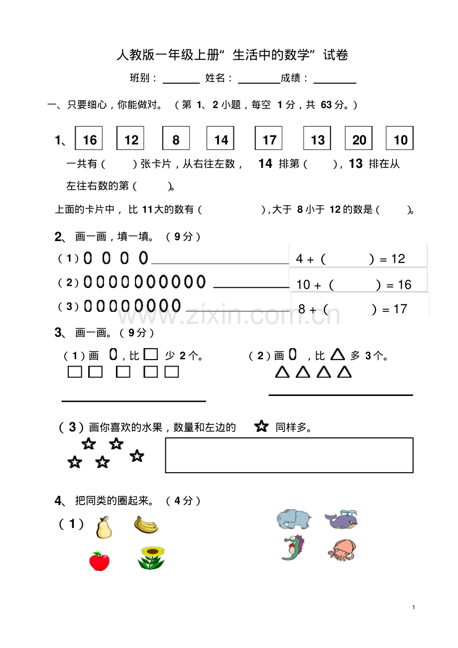 人教版一年级上册数学“生活中的数学”试卷彩.pdf_第1页