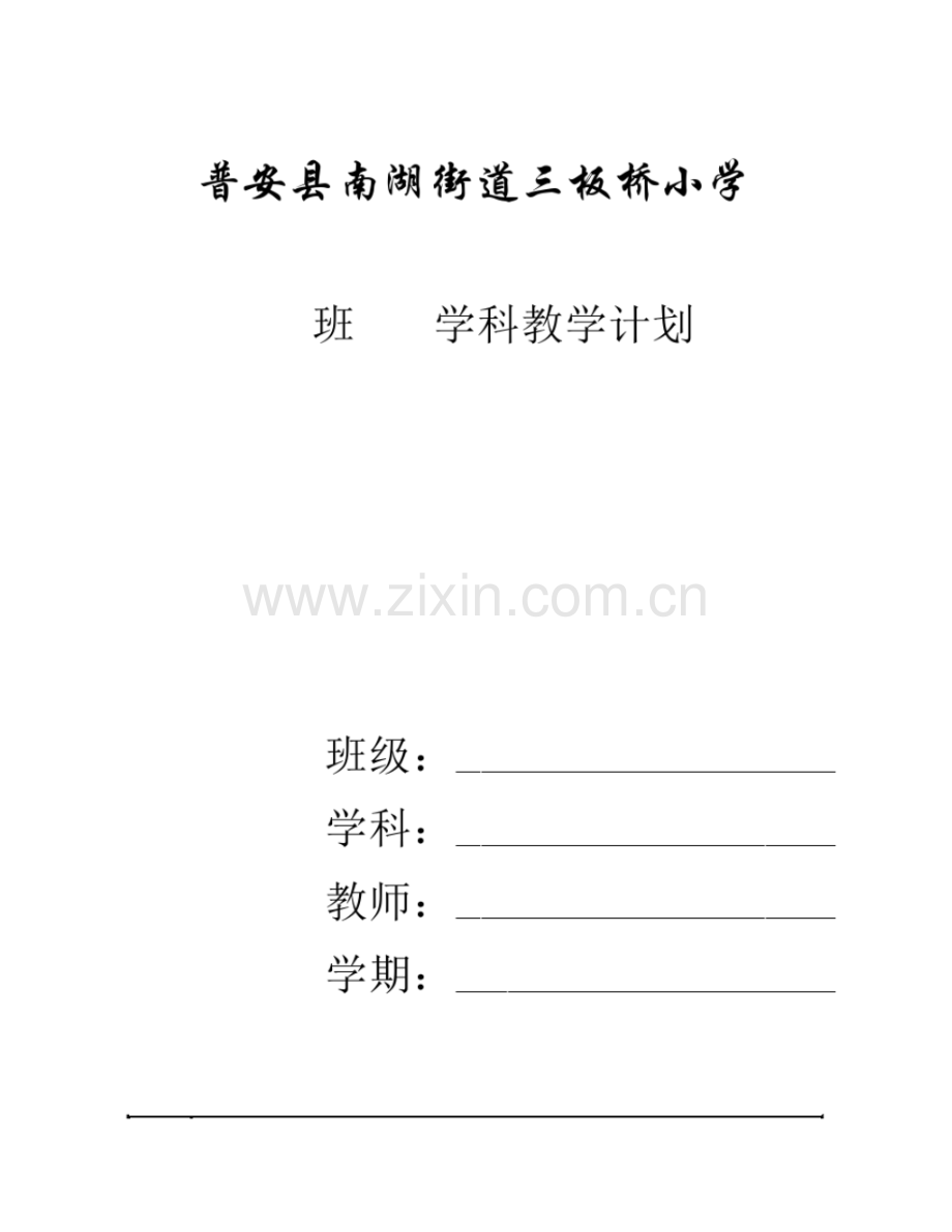 学科教师教学计划(表格式).pdf_第1页