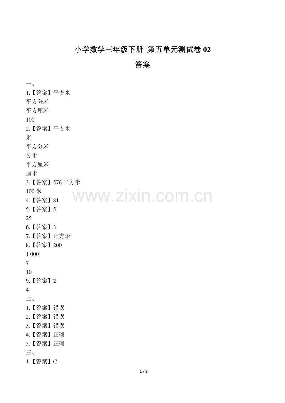 (人教版)小学年数学年三下第五单元测试02.pdf_第1页