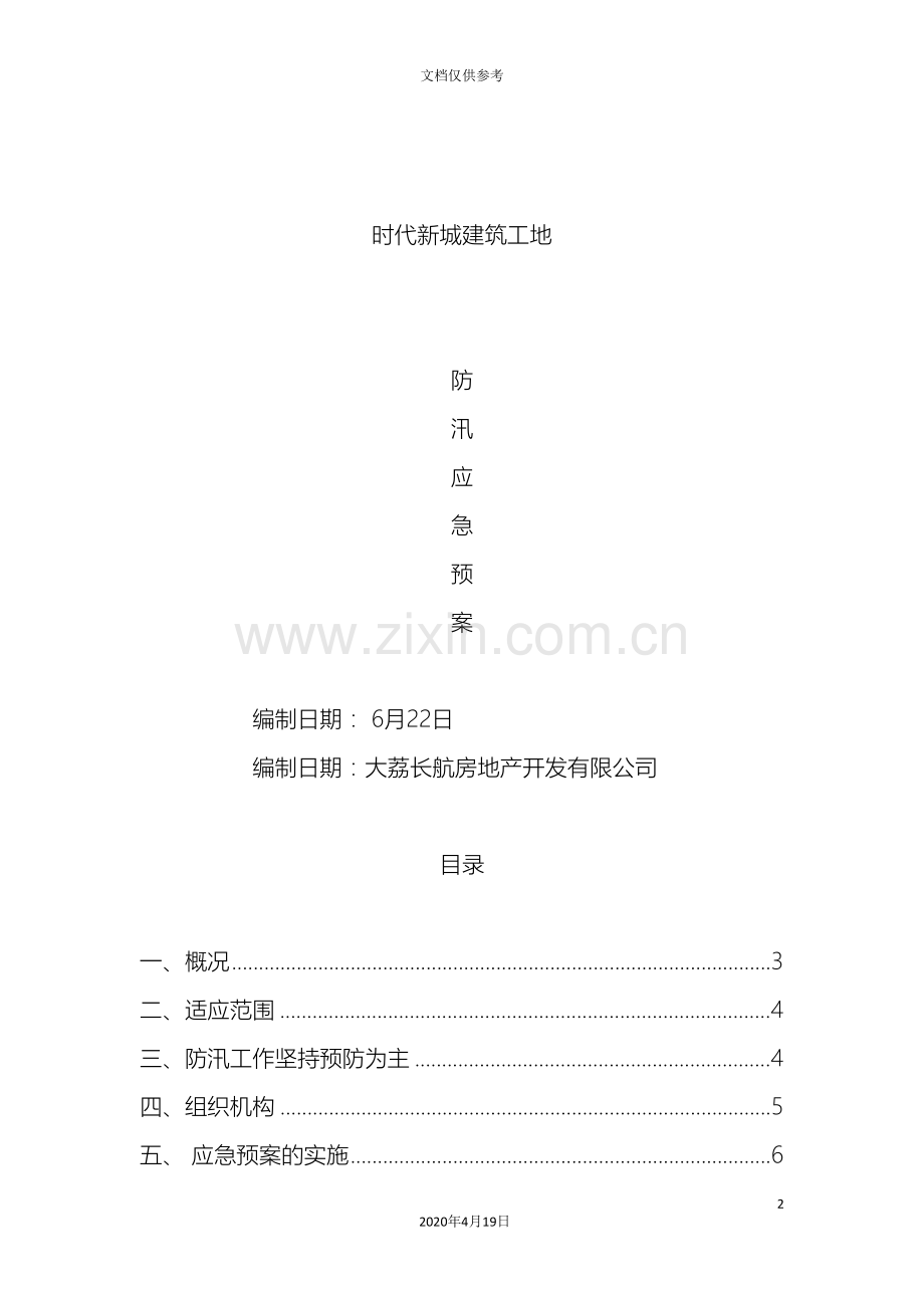 建筑工地防汛应急预案.doc_第2页