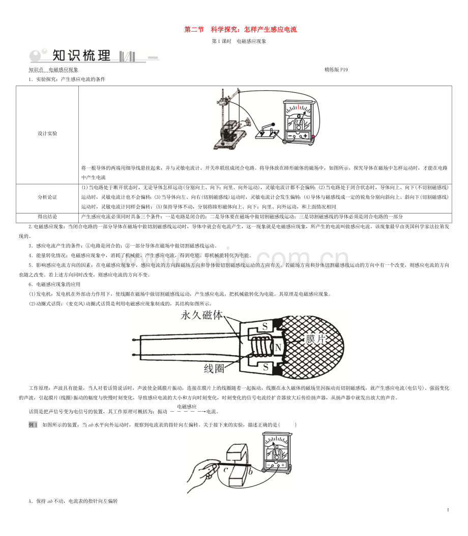 2019_2020学年九年级物理全册第18章第2节科学探究：怎样产生感应电流第1课时电磁感应现象考点手册新版沪科版.doc_第1页