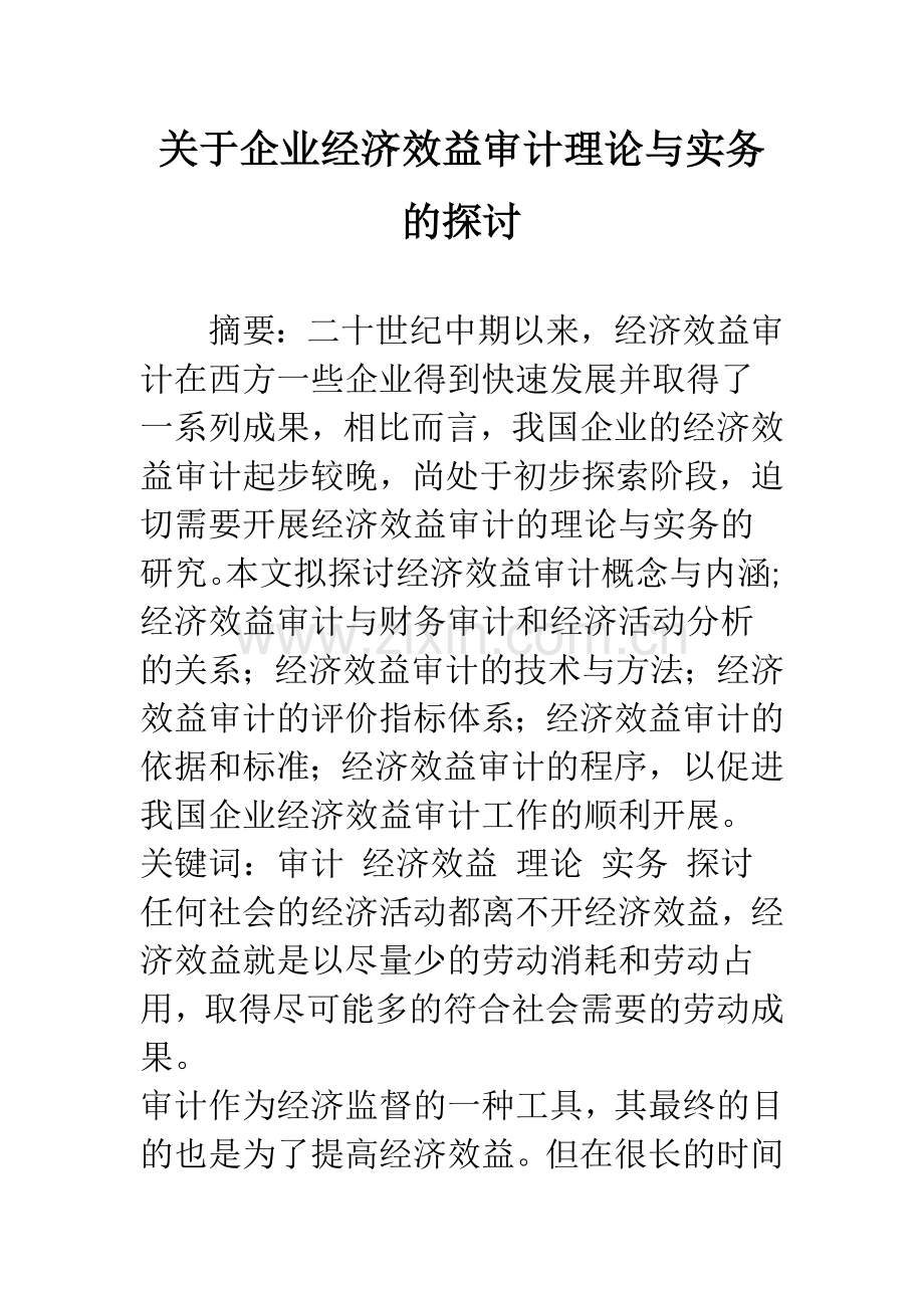 关于企业经济效益审计理论与实务的探讨.docx_第1页