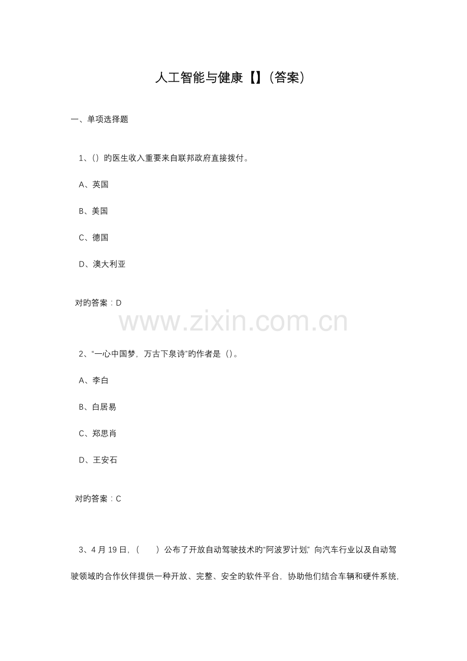 2023年专业技术人员继续教育《人工智能与健康》试题答案.docx_第1页