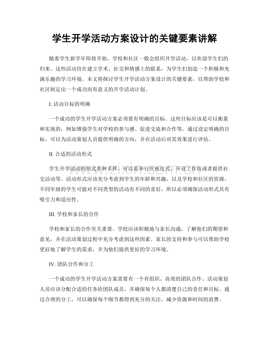 学生开学活动方案设计的关键要素讲解.docx_第1页