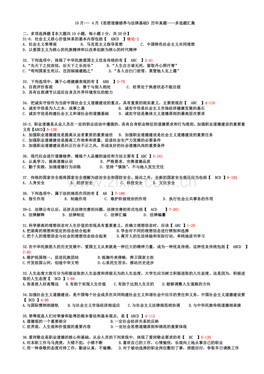 自学考试思想道德修养与法律基础历年真题模拟多选题.doc_第2页