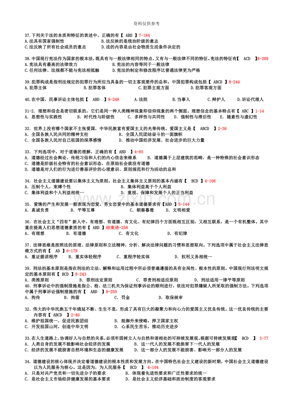 自学考试思想道德修养与法律基础历年真题模拟多选题.doc_第3页