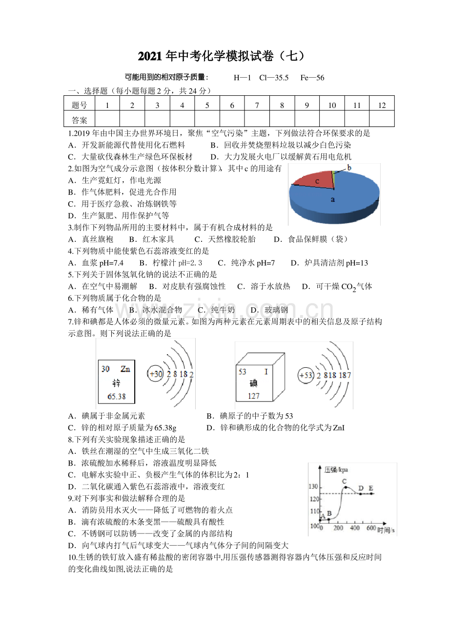 2021年中考化学模拟试卷(七).pdf_第1页