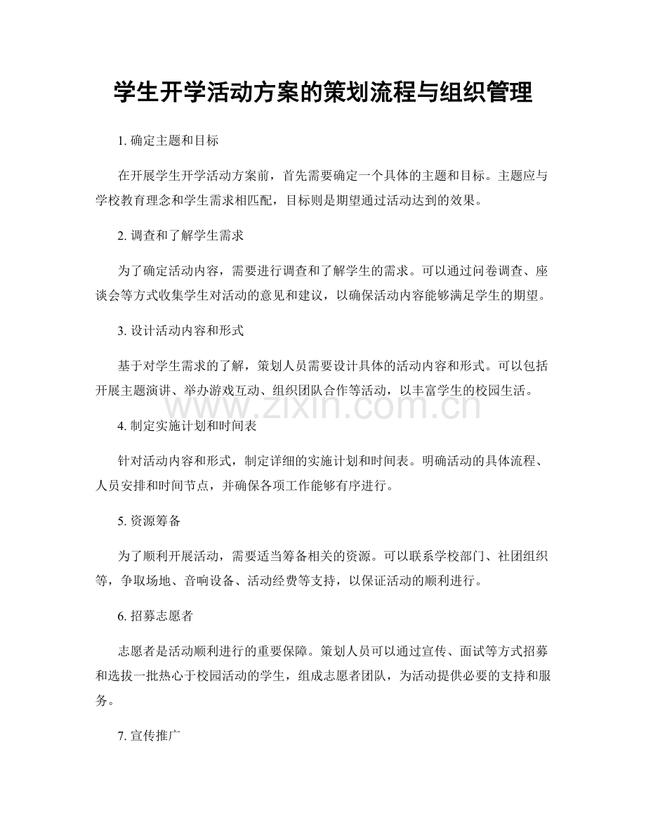 学生开学活动方案的策划流程与组织管理.docx_第1页