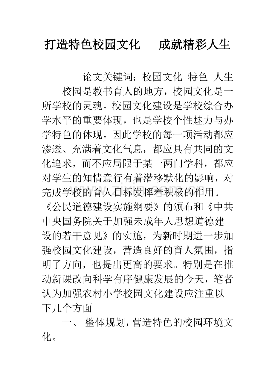 打造特色校园文化---成就精彩人生.docx_第1页