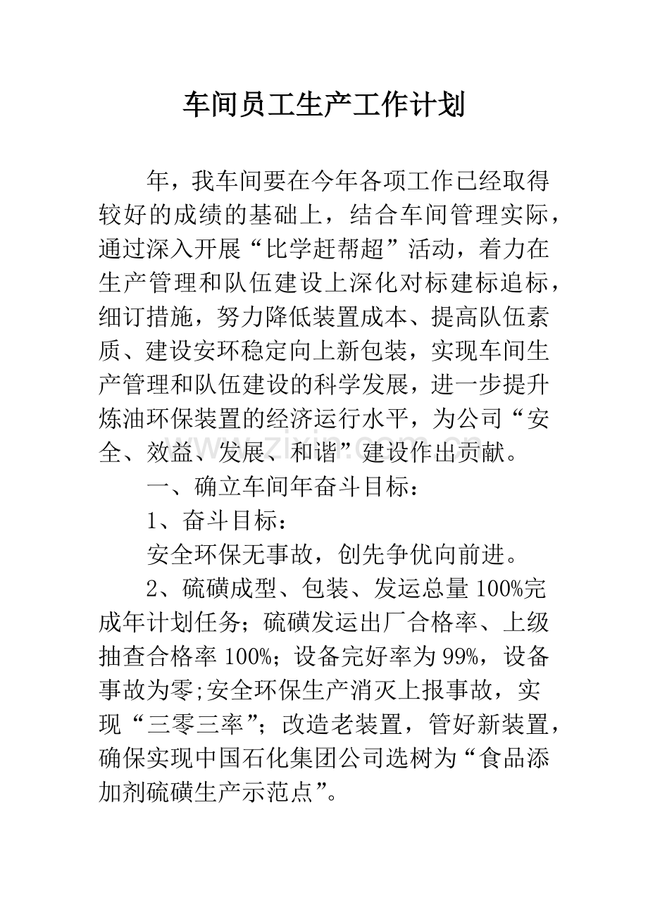 车间员工生产工作计划.docx_第1页