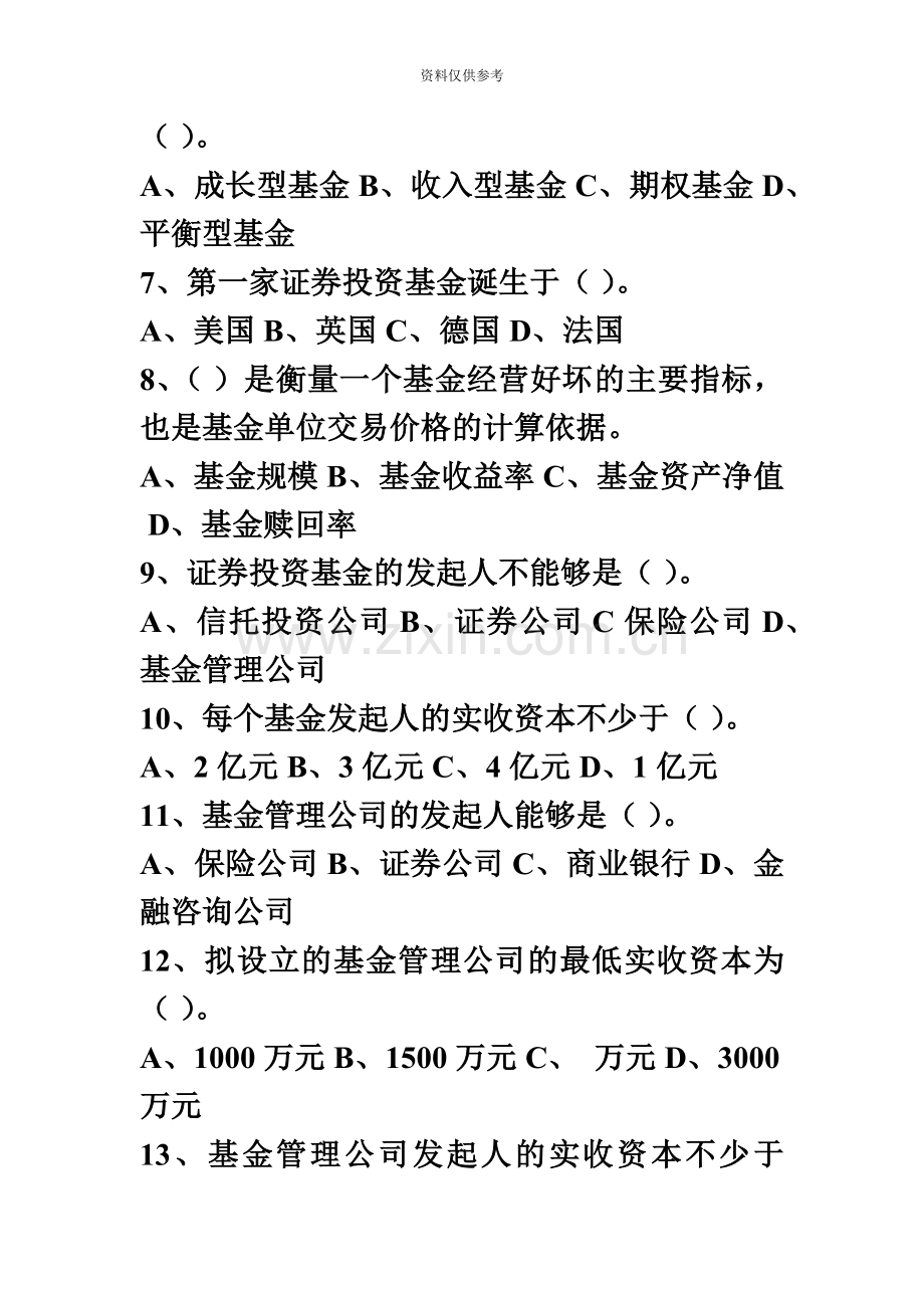 证券资格考试证券投资基金真题模拟及参考答案.doc_第3页