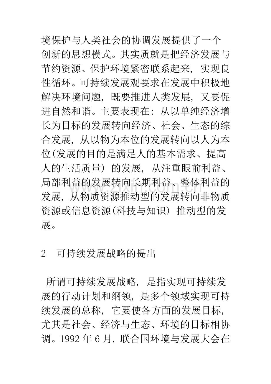 可持续发展战略实施的意义及策略.docx_第3页