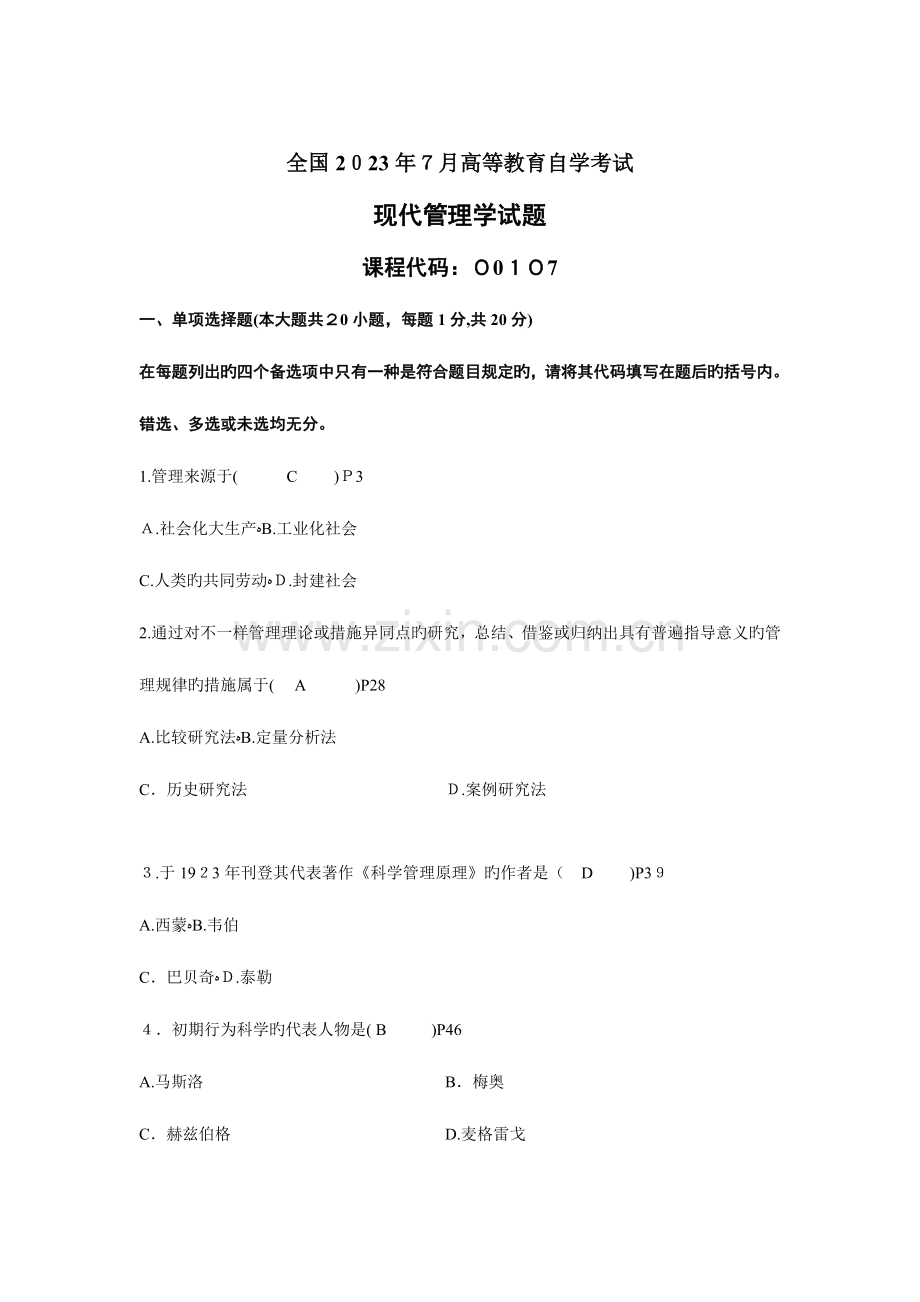 2023年自考现代管理学历年试题试题及部分选择题答案.doc_第1页