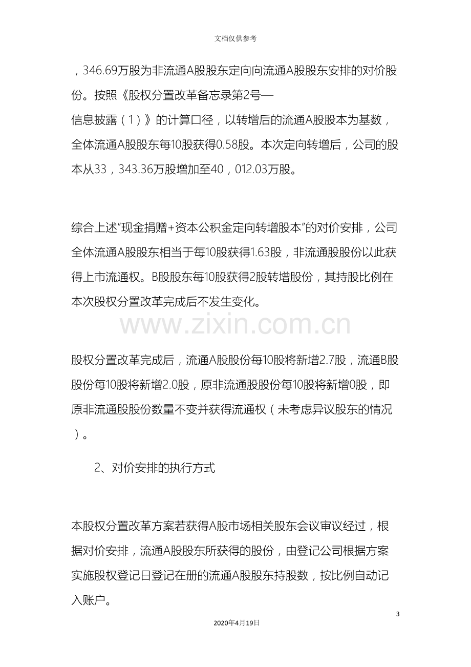 股权分置改革方案.doc_第3页