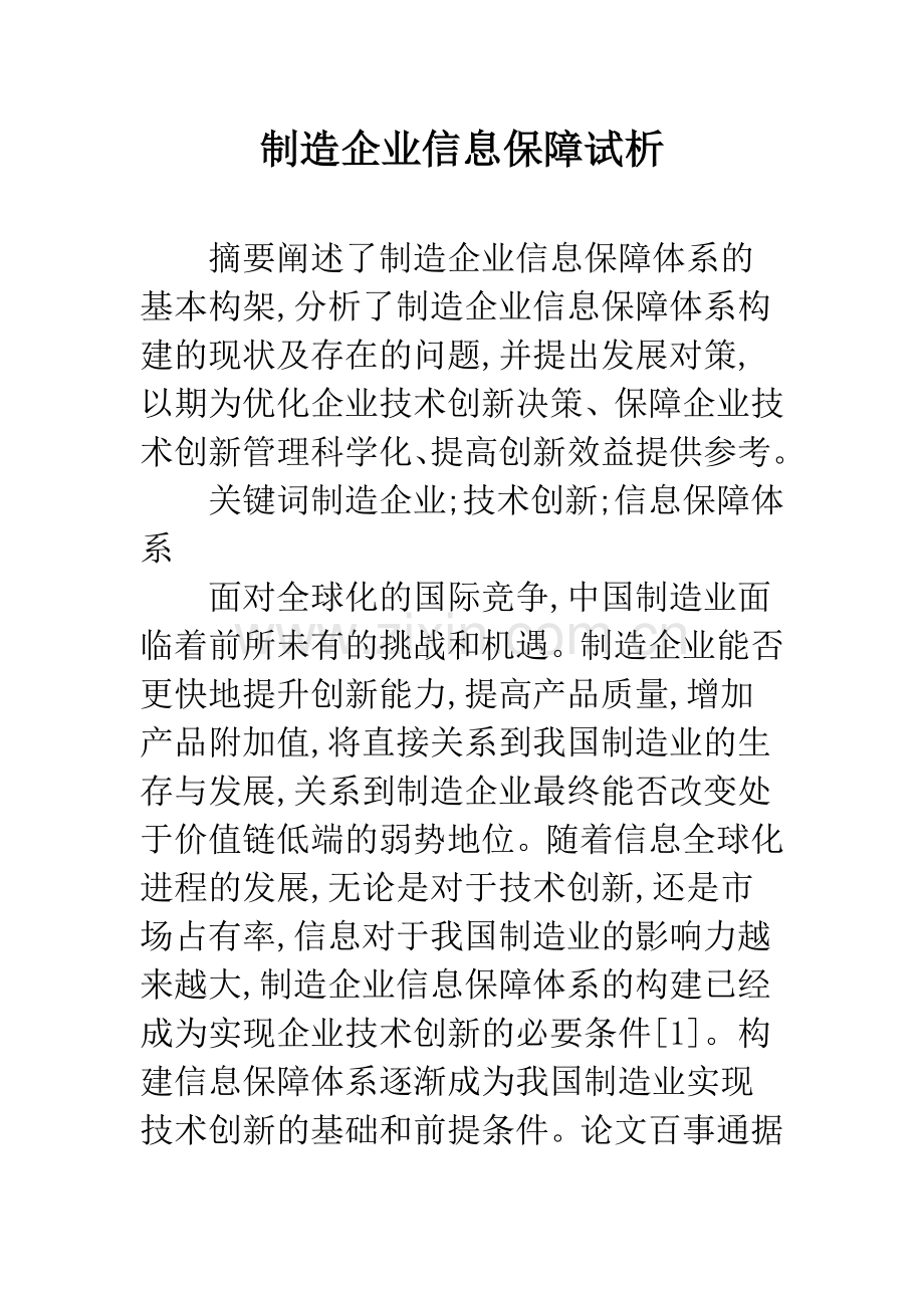 制造企业信息保障试析.docx_第1页